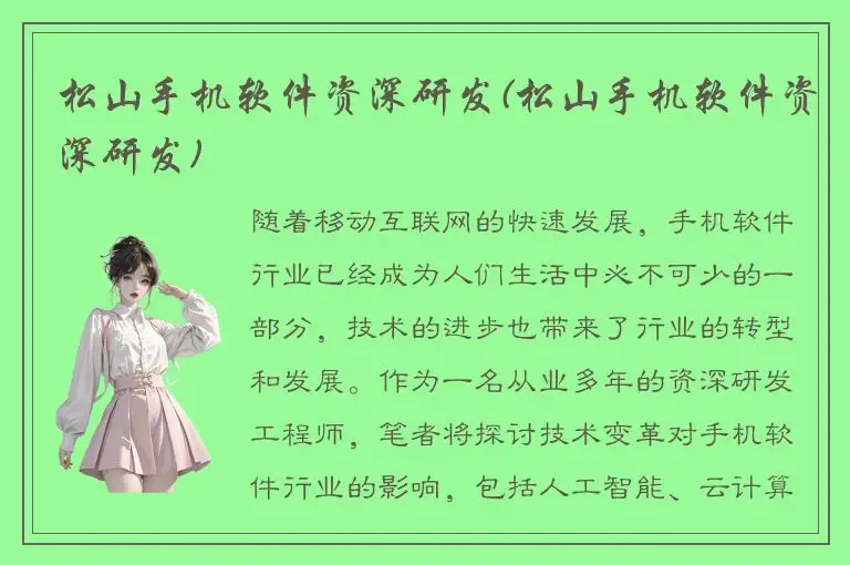 松山手机软件资深研发(松山手机软件资深研发)
