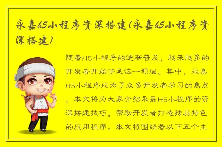 永嘉h5小程序资深搭建(永嘉h5小程序资深搭建)