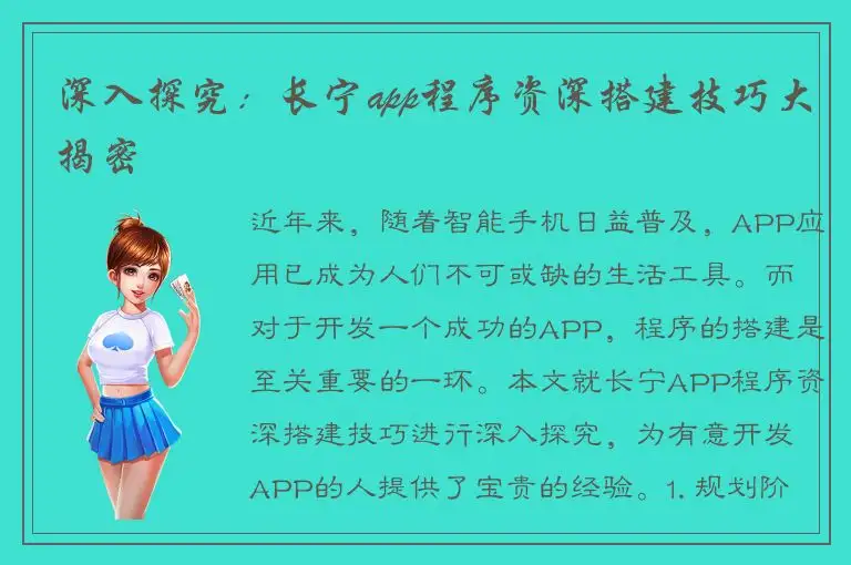 深入探究：长宁app程序资深搭建技巧大揭密