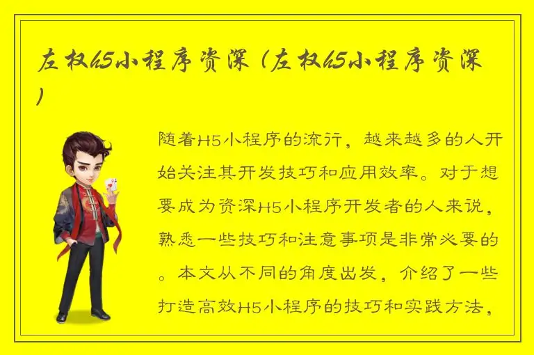 左权h5小程序资深 (左权h5小程序资深)