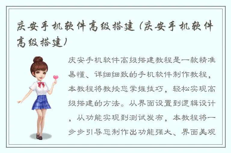 庆安手机软件高级搭建 (庆安手机软件高级搭建)