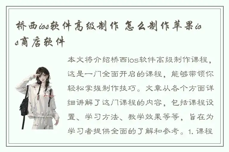 桥西ios软件高级制作 怎么制作苹果ios商店软件