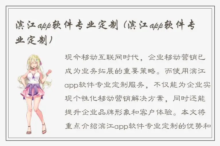 滨江app软件专业定制 (滨江app软件专业定制)