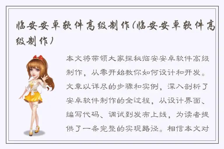 临安安卓软件高级制作(临安安卓软件高级制作)