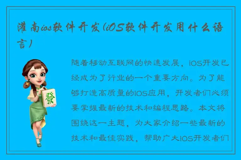 灌南ios软件开发(iOS软件开发用什么语言)