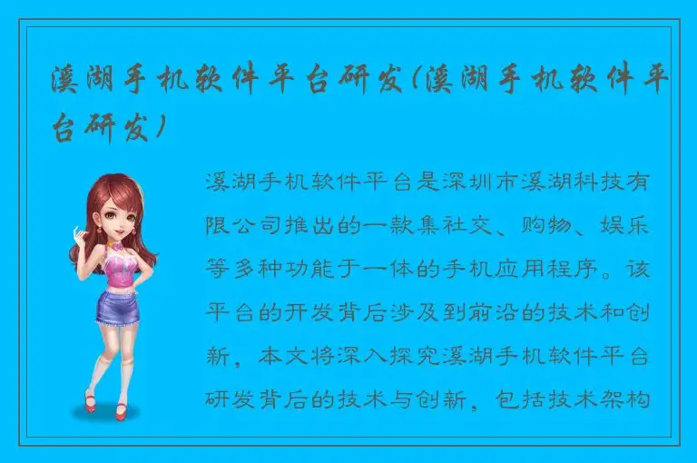 溪湖手机软件平台研发(溪湖手机软件平台研发)