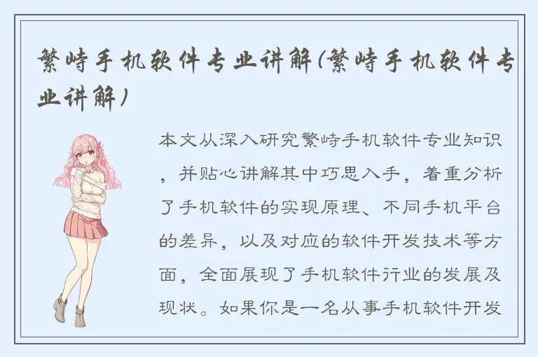 繁峙手机软件专业讲解(繁峙手机软件专业讲解)