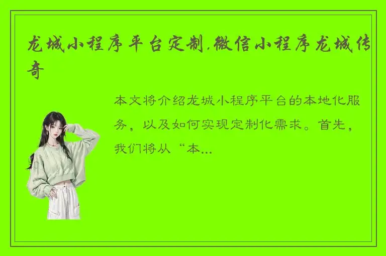 龙城小程序平台定制,微信小程序龙城传奇