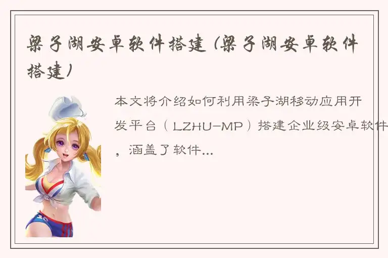 梁子湖安卓软件搭建 (梁子湖安卓软件搭建)