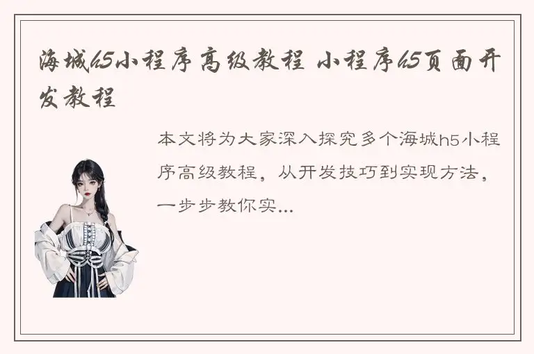 海城h5小程序高级教程 小程序h5页面开发教程