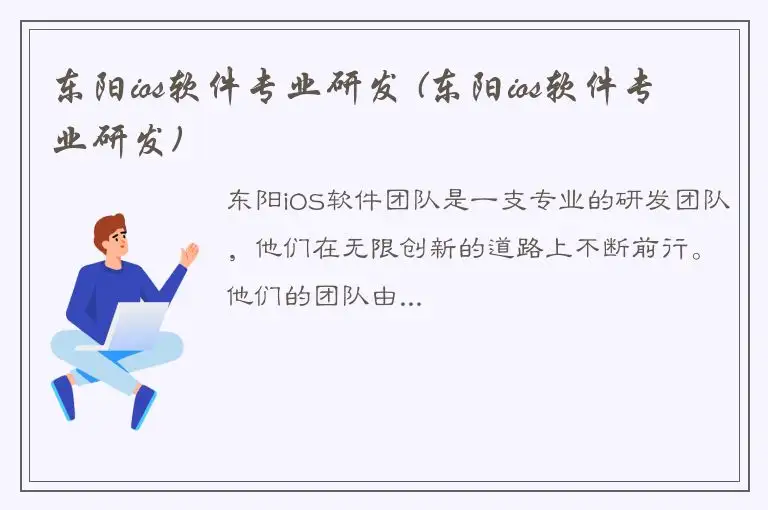东阳ios软件专业研发 (东阳ios软件专业研发)