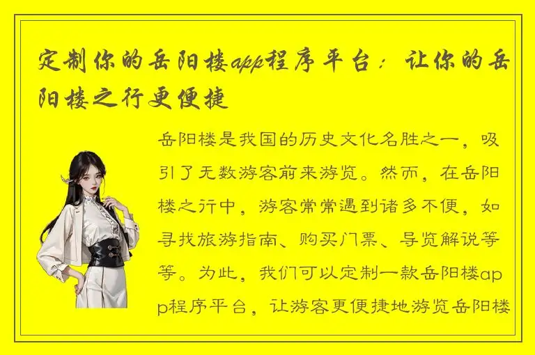 定制你的岳阳楼app程序平台：让你的岳阳楼之行更便捷
