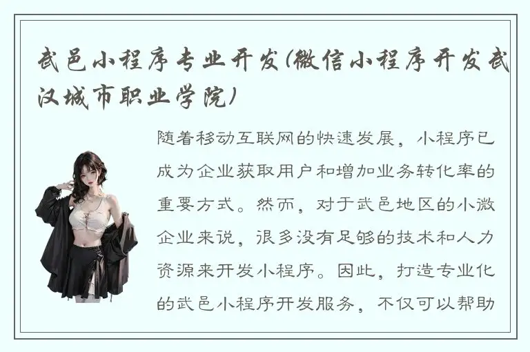 武邑小程序专业开发(微信小程序开发武汉城市职业学院)