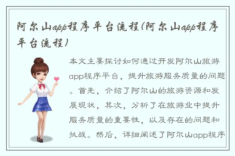 阿尔山app程序平台流程(阿尔山app程序平台流程)