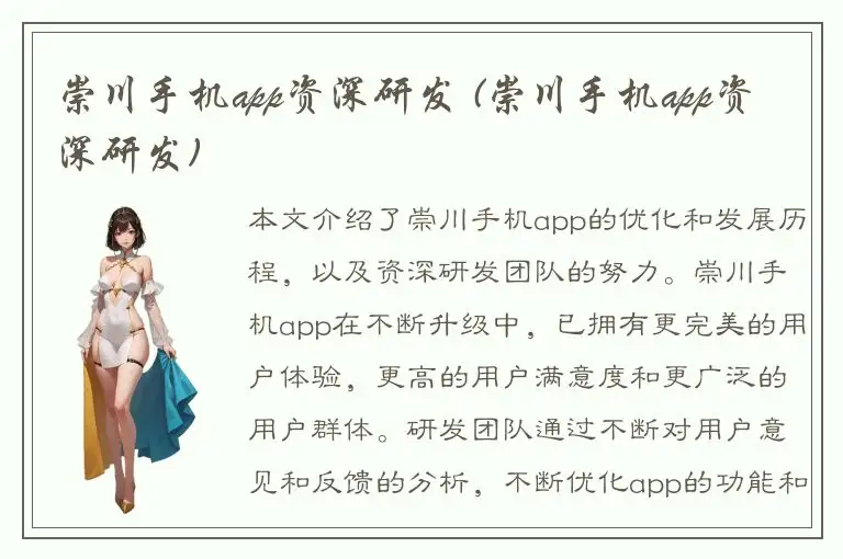 崇川手机app资深研发 (崇川手机app资深研发)