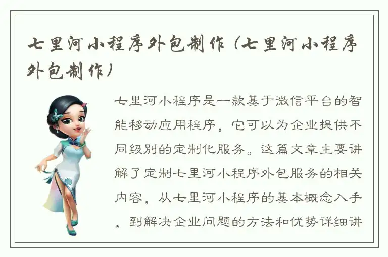 七里河小程序外包制作 (七里河小程序外包制作)