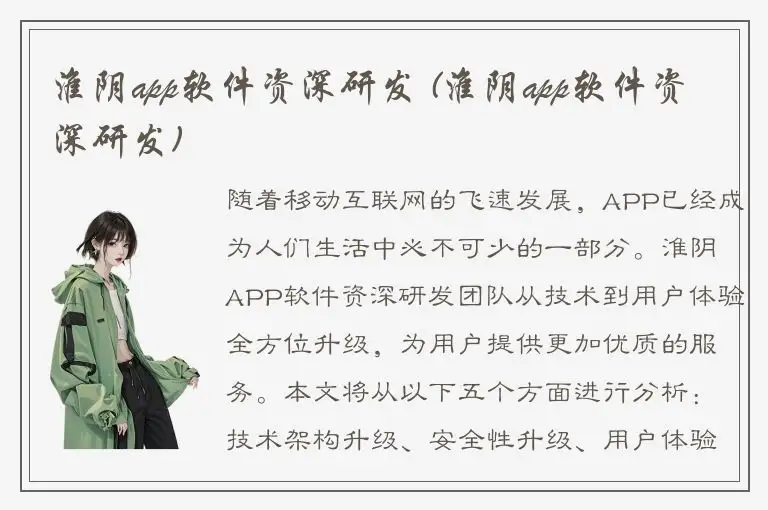 淮阴app软件资深研发 (淮阴app软件资深研发)