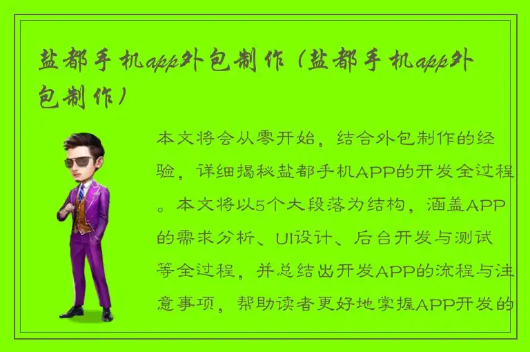 盐都手机app外包制作 (盐都手机app外包制作)