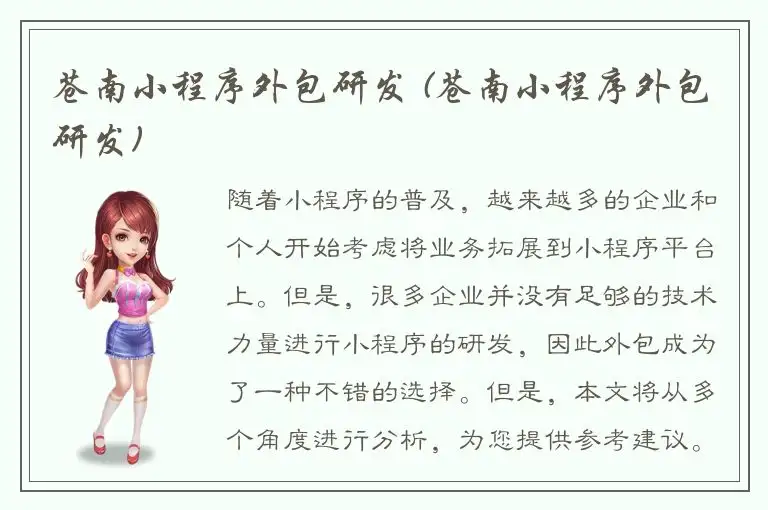 苍南小程序外包研发 (苍南小程序外包研发)