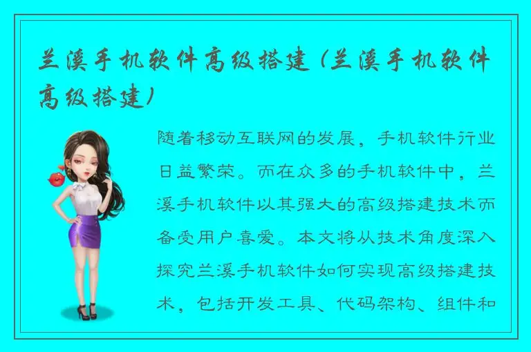 兰溪手机软件高级搭建 (兰溪手机软件高级搭建)