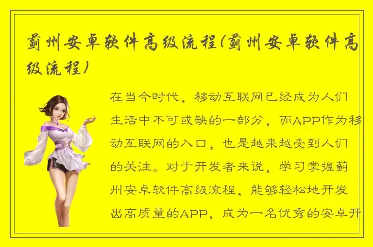 蓟州安卓软件高级流程(蓟州安卓软件高级流程)