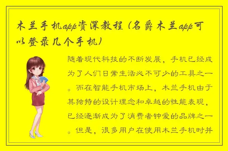 木兰手机app资深教程 (名爵木兰app可以登录几个手机)