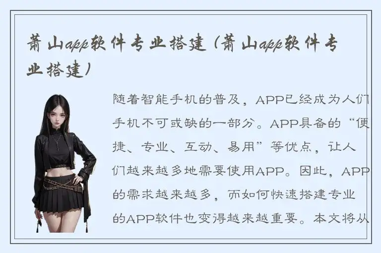 萧山app软件专业搭建 (萧山app软件专业搭建)
