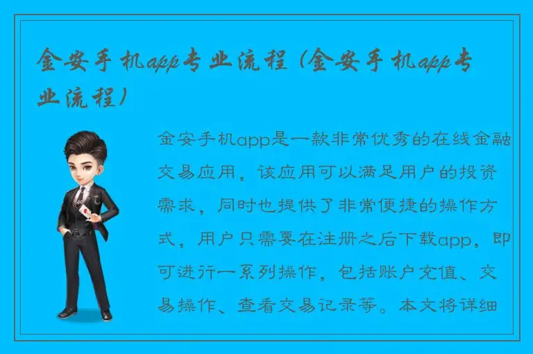 金安手机app专业流程 (金安手机app专业流程)