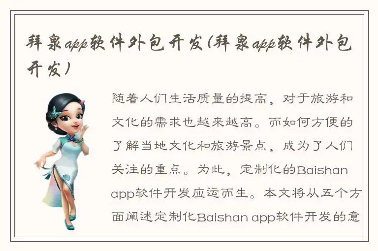 拜泉app软件外包开发(拜泉app软件外包开发)