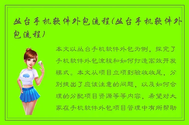 丛台手机软件外包流程(丛台手机软件外包流程)