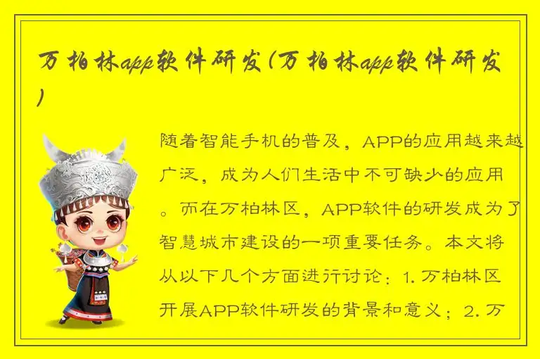 万柏林app软件研发(万柏林app软件研发)