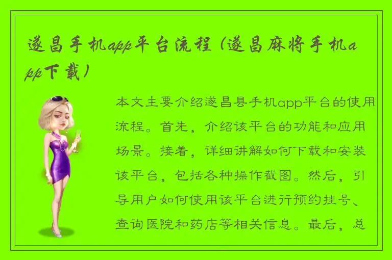 遂昌手机app平台流程 (遂昌麻将手机app下载)