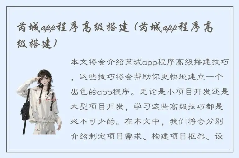 芮城app程序高级搭建 (芮城app程序高级搭建)