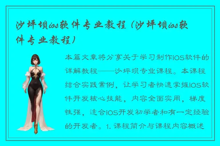 沙坪坝ios软件专业教程 (沙坪坝ios软件专业教程)