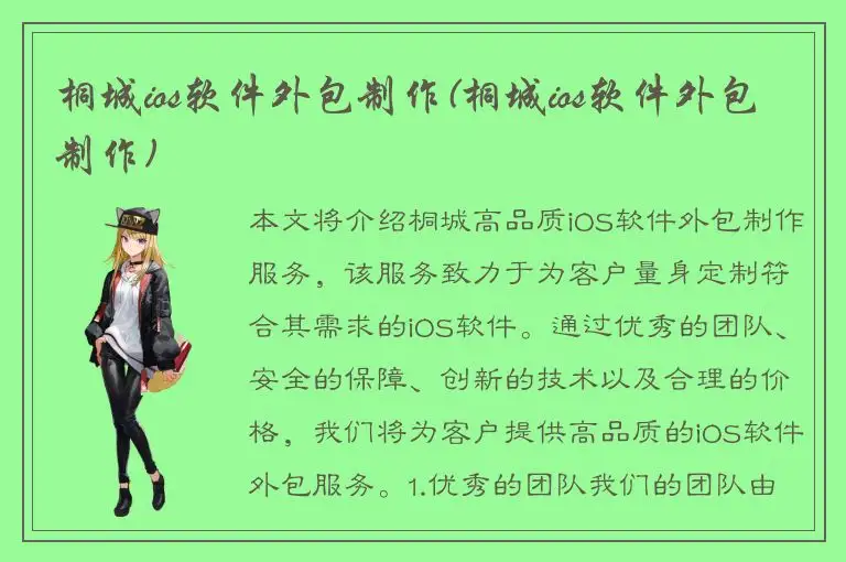 桐城ios软件外包制作(桐城ios软件外包制作)