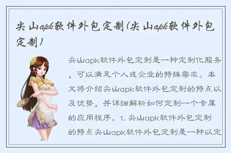 尖山apk软件外包定制(尖山apk软件外包定制)