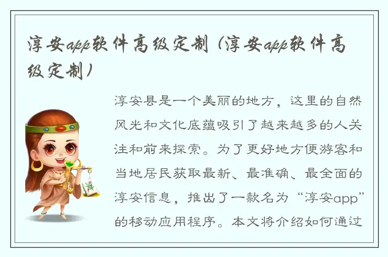 淳安app软件高级定制 (淳安app软件高级定制)