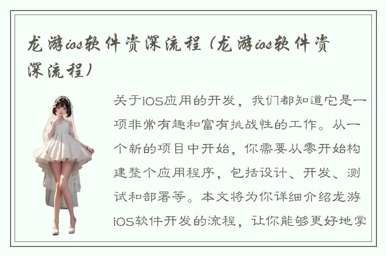 龙游ios软件资深流程 (龙游ios软件资深流程)