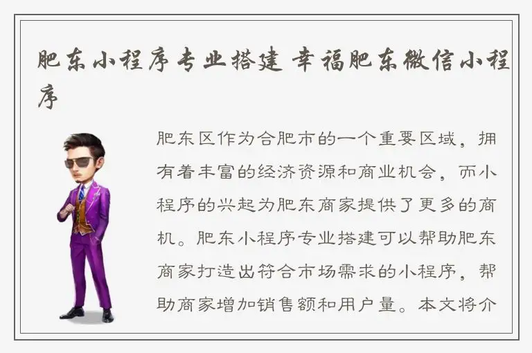 肥东小程序专业搭建 幸福肥东微信小程序