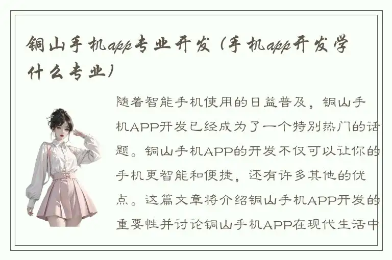 铜山手机app专业开发 (手机app开发学什么专业)