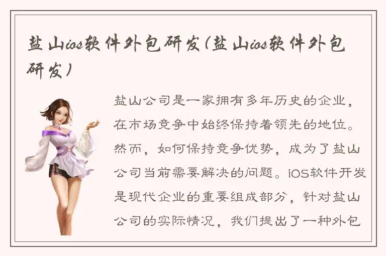 盐山ios软件外包研发(盐山ios软件外包研发)