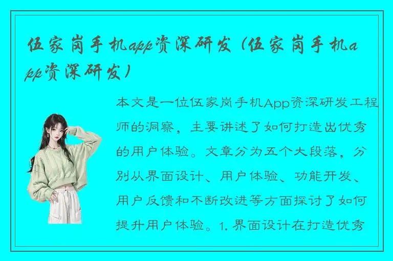 伍家岗手机app资深研发 (伍家岗手机app资深研发)