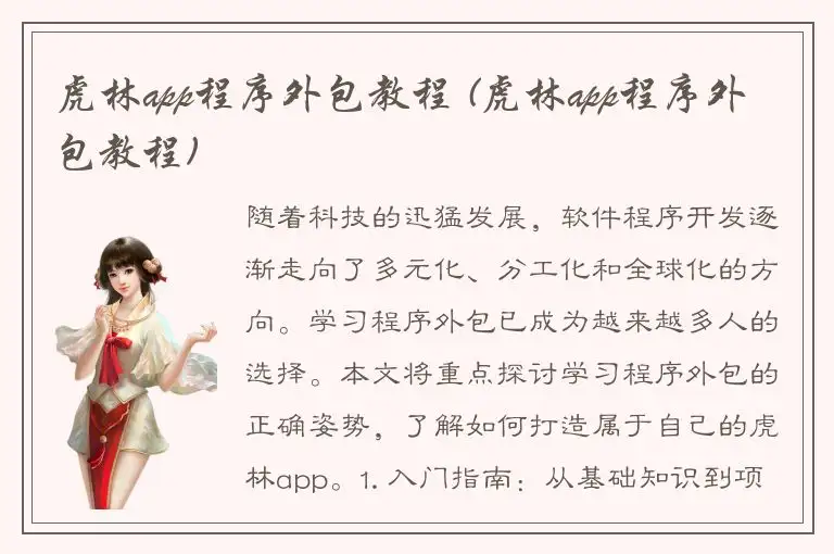 虎林app程序外包教程 (虎林app程序外包教程)