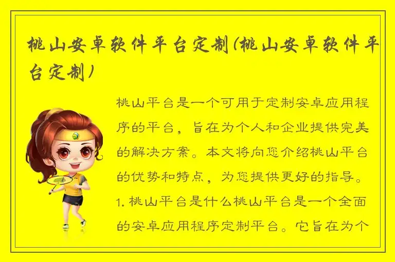 桃山安卓软件平台定制(桃山安卓软件平台定制)