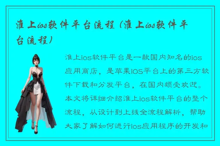 淮上ios软件平台流程 (淮上ios软件平台流程)