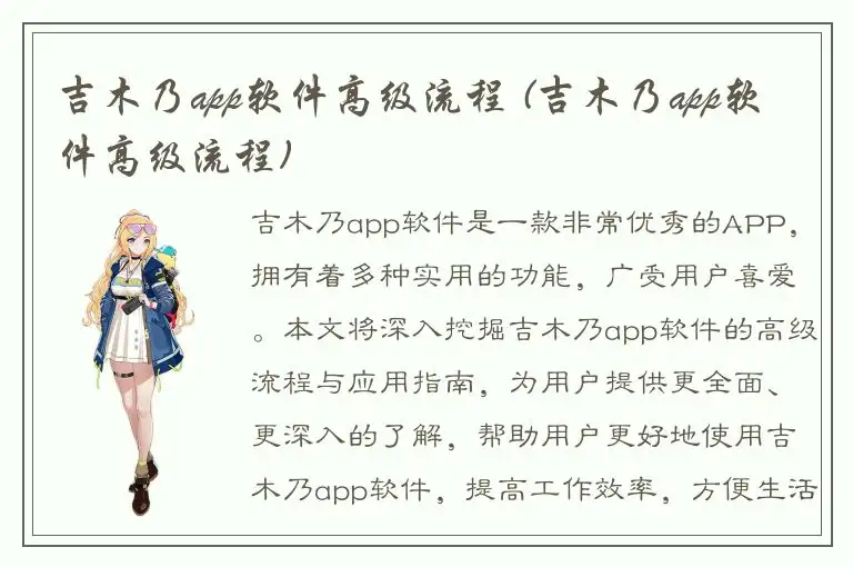 吉木乃app软件高级流程 (吉木乃app软件高级流程)