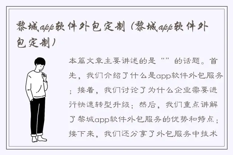 黎城app软件外包定制 (黎城app软件外包定制)