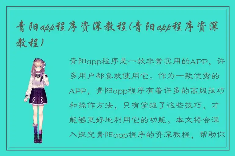 青阳app程序资深教程(青阳app程序资深教程)