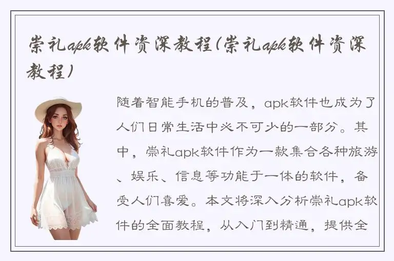 崇礼apk软件资深教程(崇礼apk软件资深教程)