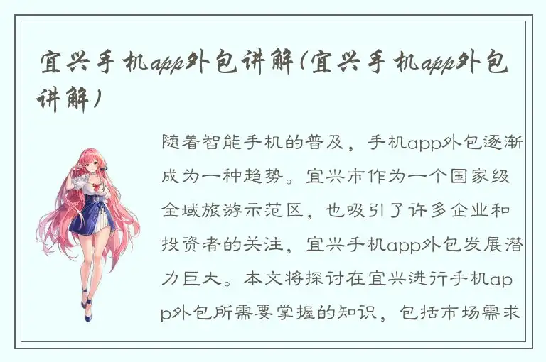 宜兴手机app外包讲解(宜兴手机app外包讲解)